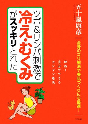 ツボ&リンパ刺激で冷え・むくみがスッキリとれた