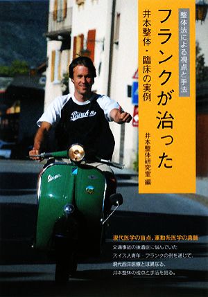 フランクが治った 整体法による視点と手法 井本整体・臨床の実例