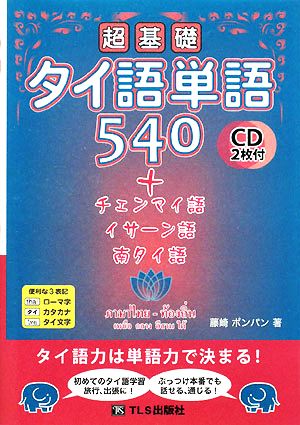 超基礎タイ語単語540 +チェンマイ語・イーサン語・南タイ語