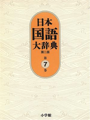 ① 日本国語大事典 小学館 1〜7巻 （全20巻）国語大辞典 - sebiz.net