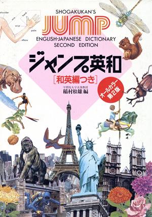 ジャンプ英和辞典[和英編つき] 第2版 中古本・書籍 | ブックオフ公式