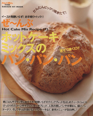 ぜ～んぶホットケーキミックスのパン・パン・パン
