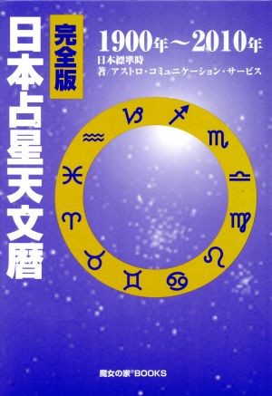 完全版 日本占星天文暦 1900年～2010年 2分冊