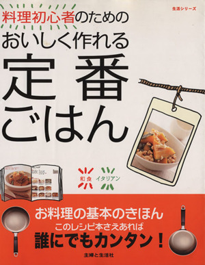 料理初心者のためのおいしく作れる定番ごはん