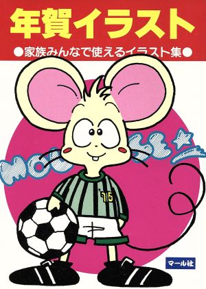 年賀イラスト 1996年 家族みんなで使