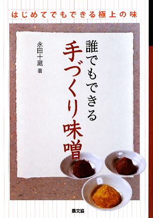 誰でもできる手づくり味噌 はじめてでもできる極上の味