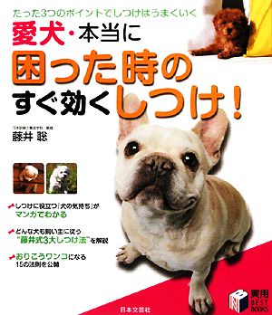 愛犬・本当に困った時のすぐ効くしつけ！ たった3つのポイントでしつけはうまくいく