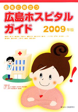 女性に役立つ広島ホスピタルガイド(2009年版)