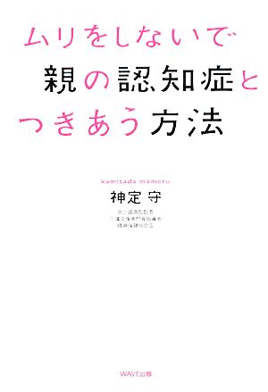 ムリをしないで親の認知症とつきあう方法