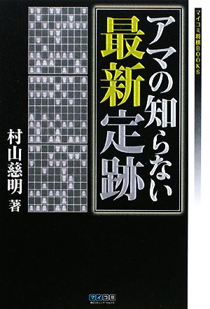 アマの知らない最新定跡マイコミ将棋BOOKS