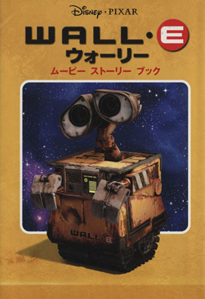 WALL・E ムービーストーリーブック ディズニーストーリーブック