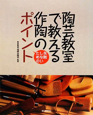 陶芸教室で教える作陶のポイント 失敗しないための