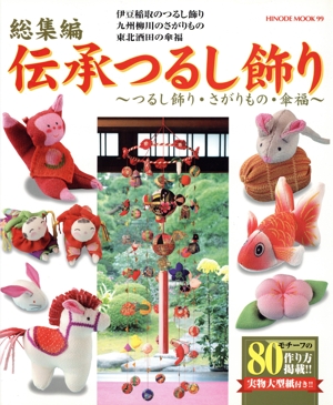 総集編 伝承つるし飾り