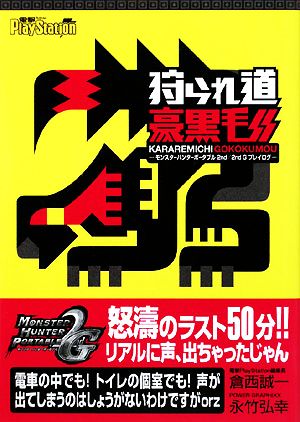 狩られ道豪黒毛 モンスターハンターポータブル2nd/2ndGプレイログ