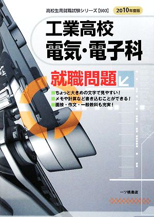 工業高校電気・電子科就職問題(2010年度版) 高校生用就職試験シリーズ