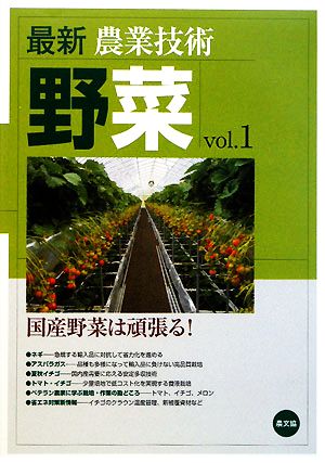 最新農業技術 野菜(vol.1) 国産野菜は頑張る！