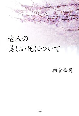 老人の美しい死について