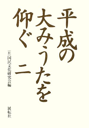 平成の大みうたを仰ぐ(二)