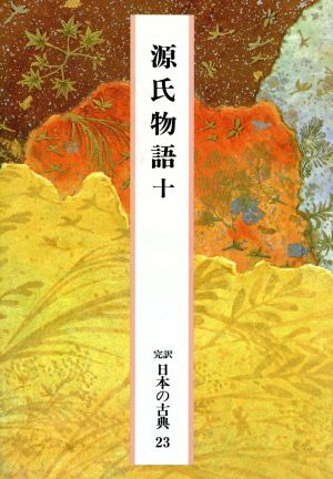 源氏物語(10) 完訳 日本の古典23