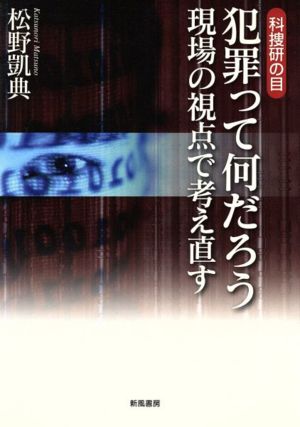 犯罪って何だろう 現場の視点で考え直す