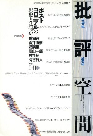 批評空間 第2期(第11号) 共同討議 ポストコロニアルの思想とは何か