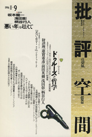 批評空間 第2期(第9号) 共同討議 ドゥルーズと哲学