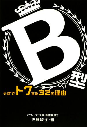 B型 そばでトクする32の理由