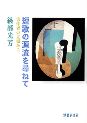 短歌の源流を尋ねて-実作者の立場から-