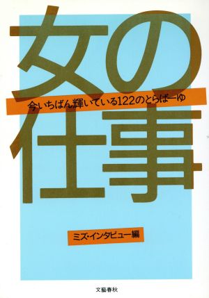 女の仕事 今いちばん輝いている122のとらばーゆ