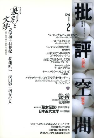 批評空間 第2期(第2号) 共同討議 ＜差別＞と文学