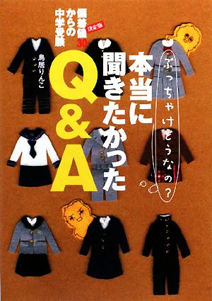 偏差値30からの中学受験 本当に聞きたかったQ&A ぶっちゃけどうなの？