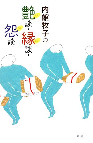 内館牧子の艶談・縁談・怨談