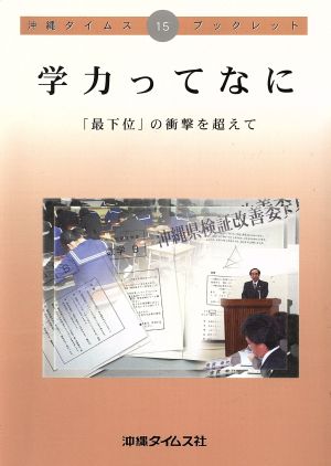 学力ってなに 「最下位」の衝撃を超えて