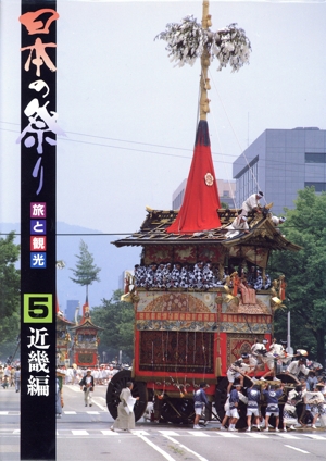 日本の祭り 5 旅と観光