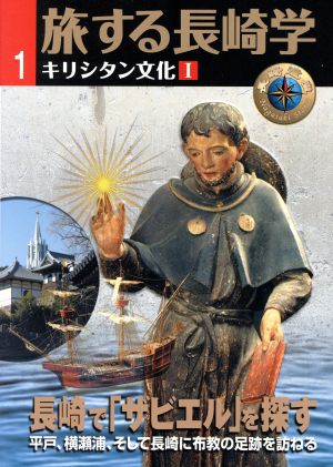 旅する長崎学(1) キリシタン文化Ⅰ 長崎で「ザビエル」を探す 平戸、横瀬浦、そして長崎に布教の足跡を訪ねる