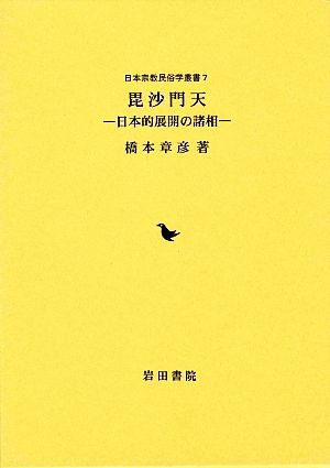 毘沙門天 日本的展開の諸相 日本宗教民俗学叢書7