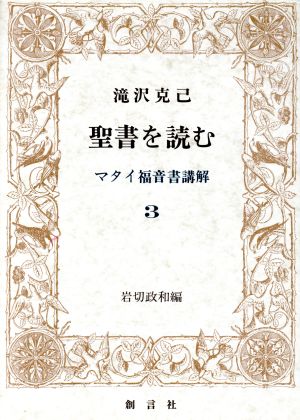 聖書を読む マタイ福音書講解