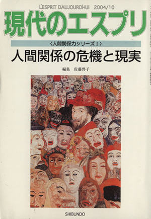 人間関係の危機と現実