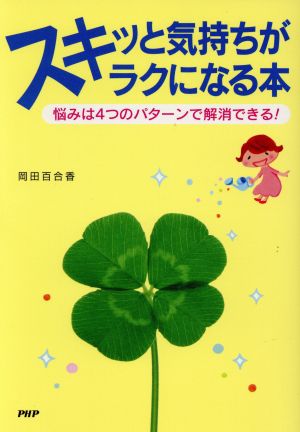 スキッと気持ちがラクになる本 悩みは4つ