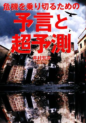 予言と超予測 危機を乗り切るための