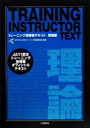 トレ-ニング指導者テキスト ＪＡＴＩ認定トレ-ニング指導者オフィシャルテキスト 理論編 大修館書店 日本トレ-ニング指導者協会（単行本）