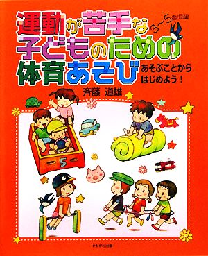 運動が苦手な子どものための体育あそび あそぶことからはじめよう！3～5歳児編