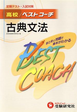 高校ベストコーチ 古典文法