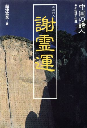 中国の詩人(3) 謝霊運