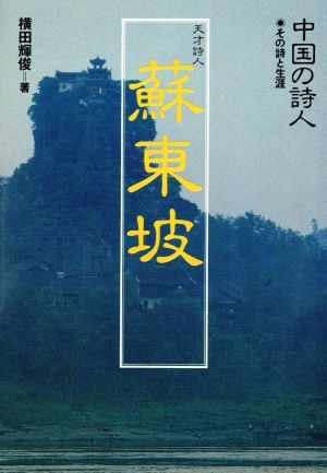 中国の詩人(11) 蘇東坡