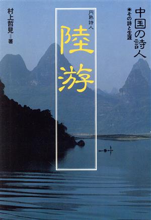 中国の詩人(12) 陸游