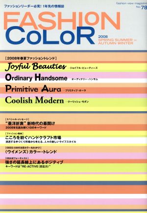 ファッションカラー 2008年春夏号