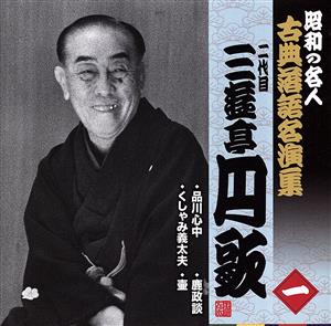 昭和の名人～古典落語名演集 二代目三遊亭円歌