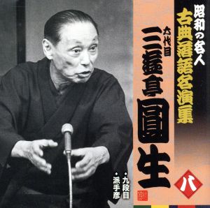 昭和の名人～古典落語名演集 六代目三遊亭圓生 八