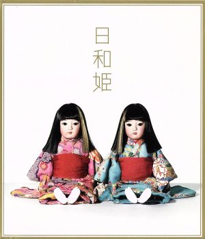 日和姫(初回生産限定盤)(DVD付)